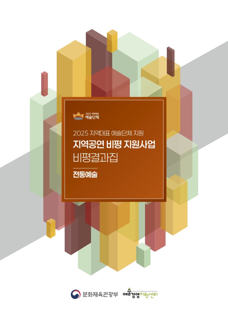 [전통예술] 2025 지역대표 예술단체 지원_지역공연 비평 지원사업 비평결과집 